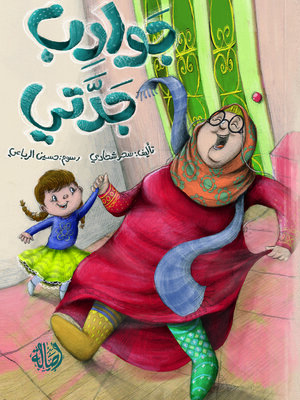 cover image of جوارب جدتي